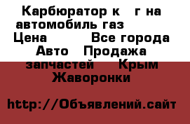 Карбюратор к 22г на автомобиль газ 51, 52 › Цена ­ 100 - Все города Авто » Продажа запчастей   . Крым,Жаворонки